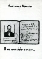 И не только о нем