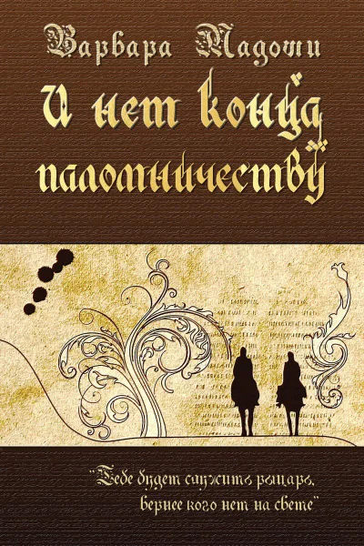 И нет конца паломничеству
