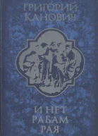И нет рабам рая