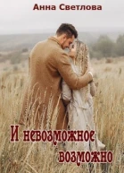 И невозможное возможно СИ