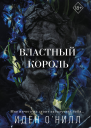 И ОНилл Властный король