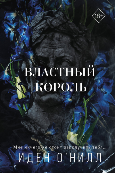 И ОНилл Властный король