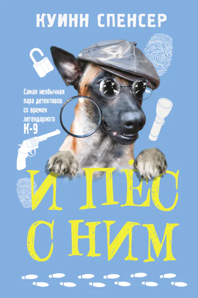 И пес с ним