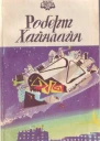 И построил он дом