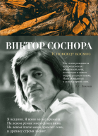 И повсюду космос Избранные стихотворения и поэмы