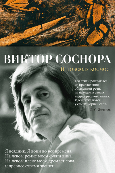 И повсюду космос Избранные стихотворения и поэмы
