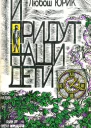 И придут наши дети Роман