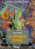 И пришел Город Роман  Джон Шерли
