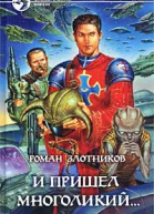И пришел многоликий