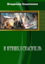 И пришел спаситель СИ