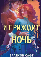 И приходит ночь  Эллисон Сэфт