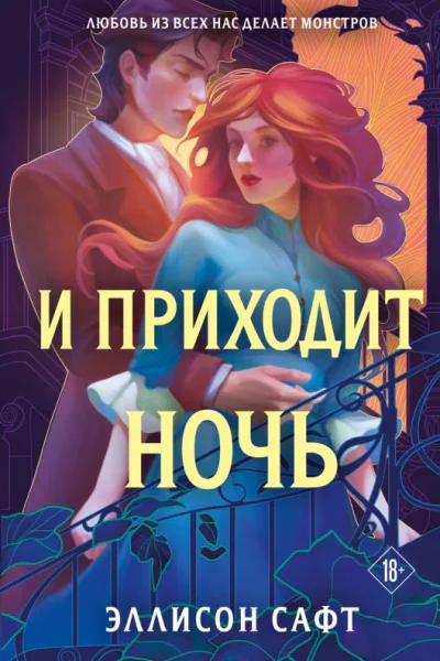 И приходит ночь  Эллисон Сэфт
