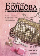 И про любовь тоже