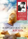 И продолжается жизнь Медиумическое произведение Надиктовано Духом Андрэ Луиса