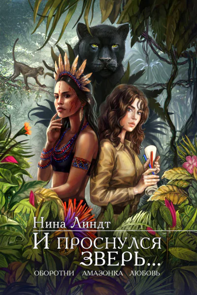 И проснулся зверь