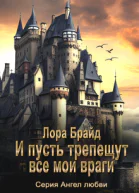 И пусть трепещут все мои враги