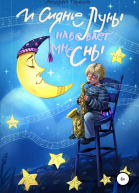 И сиянье луны навевает мне сны СИ