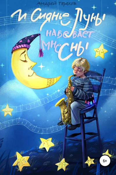 И сиянье луны навевает мне сны