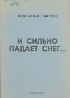 И сильно падает снег