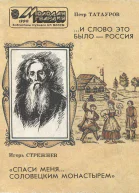 И слово это было  Россия  Петр Татауров Спаси меня Соловецким монастырем  Игорь Стрежнев Очерки