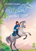 И снятся звезды лошадям