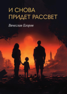 И снова придет рассвет