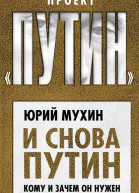 И снова Путин Кому и зачем он нужен