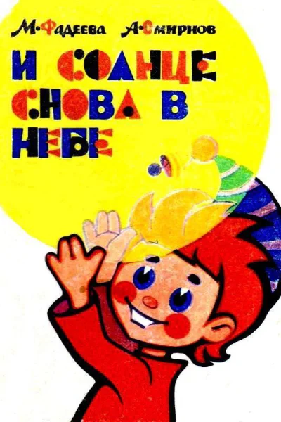 И солнце снова в небе