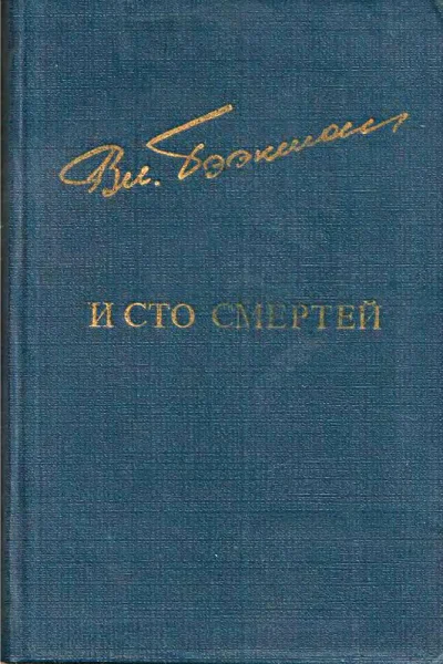 И сто смертей