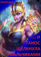  И Танос щёлкнула пальчиками