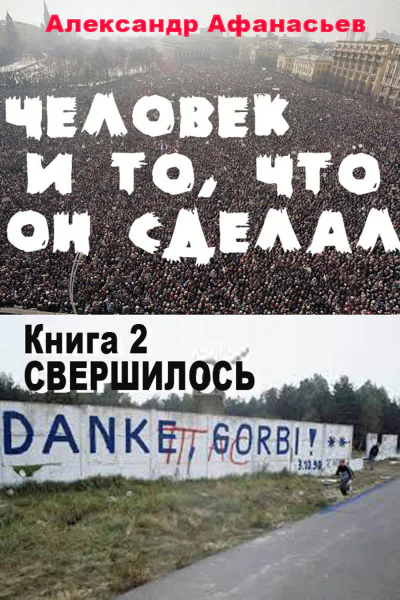 И то что он сделал Книга 2 Свершилось