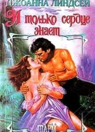 И только сердце знаетДжоанна Линдсей