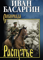 И У Басаргин Распутье