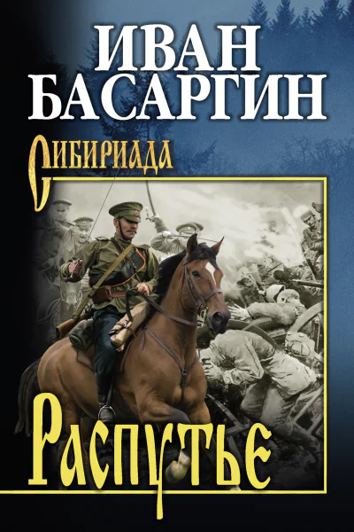 И У Басаргин Распутье