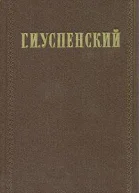  И Успенский Собрание сочинений в девяти томах Том 5 Издание осуществляется под общей редакцией В П Друзина Подготовка текста Н И Пруцкова Комментарии Г М Фридлендера
