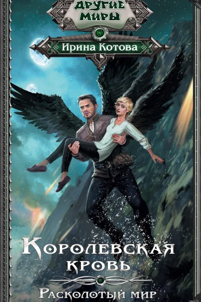 И В Котова Королевская кровь Расколотый мир