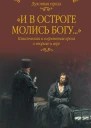И в остроге молись Богу Классическая и современная проза о тюрьме и вере  сост СС Лыжина