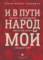 И в пути народ мой Гилель и возрождение еврейской жизни в бывшем СССР  Рабби Йосси Гольдман  пер с англ А Глебовской