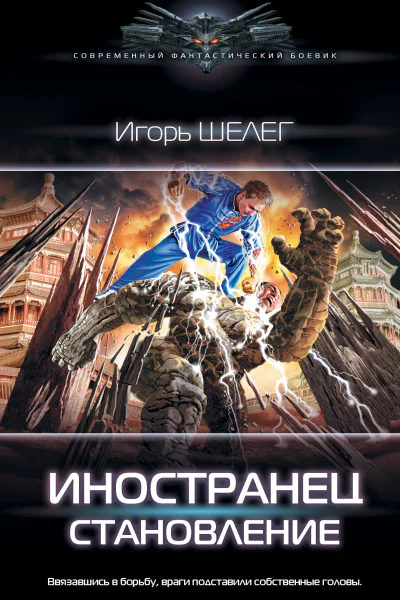 И В Шелег Иностранец Становление