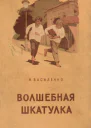 И Василенко Волшебная шкатулка