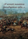 И вечной памятью двенадцатого года Материалы Всероссийской научной конференции посвященной 200летию Отечественной войны 1812 г