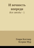 И вечность впереди
