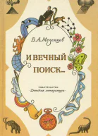 И вечный поиск