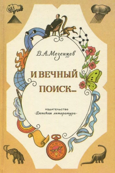 И вечный поиск