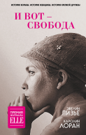 И вот  свобода