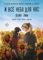 И все небо для нас