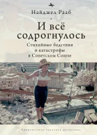 И всё содрогнулось Стихийные бедствия и катастрофы в Советском Союзе