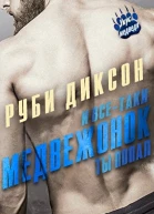 И всетаки медвежонок ты попал