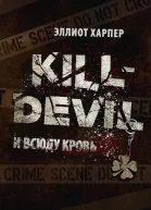 И всюду кровь