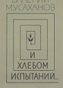 И хлебом испытаний
